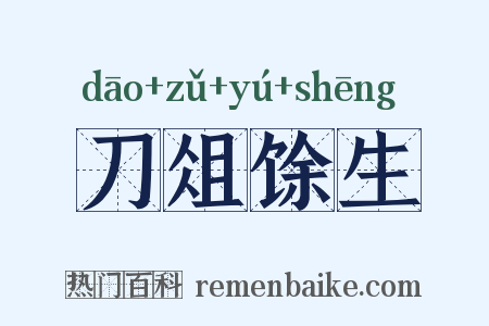 刀俎馀生是什么意思的图片
